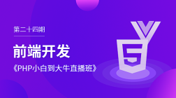 第二十四期_前端开发