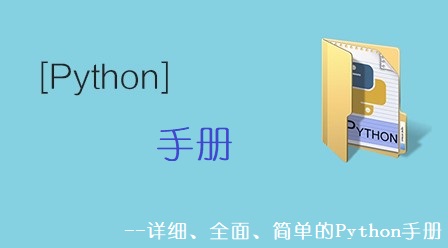 Python 手册