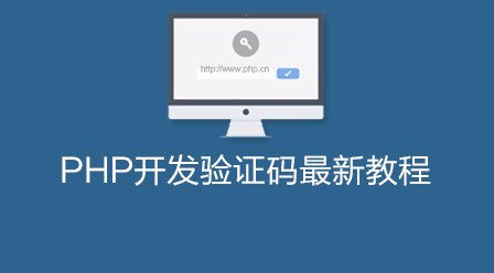 php开发验证码最新视频教程