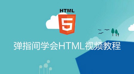 弹指间学会HTML视频教程
