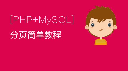 PHP+Mysql分页简单教程