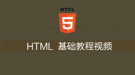 HTML 基础教程
