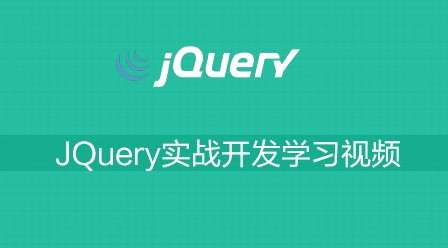 韩顺平Jquery视频教程
