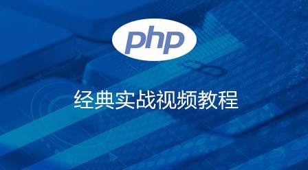 PHP经典实战视频教程