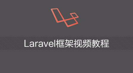 千锋教育Laravel框架视频教程