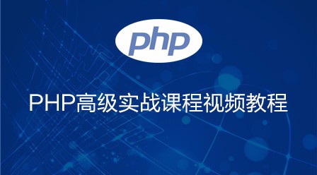 千锋教育PHP高级实战课程视频教程
