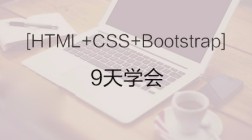 9天学会html+css+bootstrap视频教程