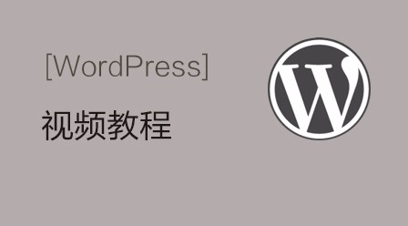 WordPress视频教程
