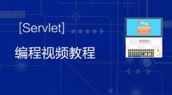 传智播客servlet编程视频教程