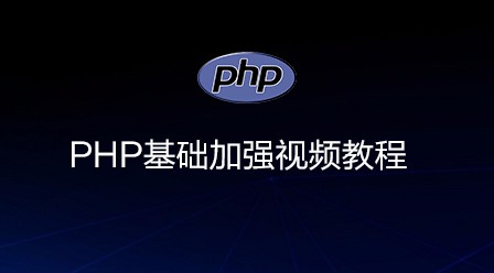 韩顺平 2016年 PHP基础加强视频教程