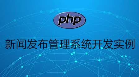 php新闻发布管理系统开发实例