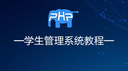 PHP 学生管理系统教程