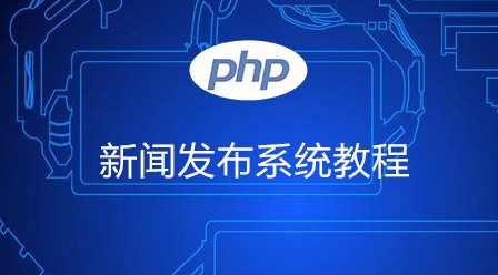 PHP 新闻发布系统教程
