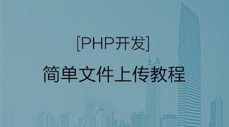 PHP开发简单文件上传教程
