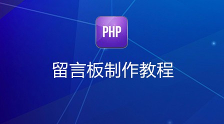 PHP 留言板制作教程