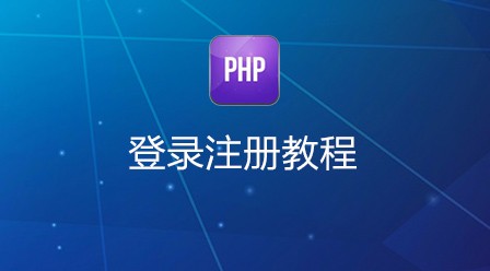 PHP登录注册教程