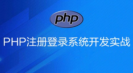 php注册登录系统开发实战