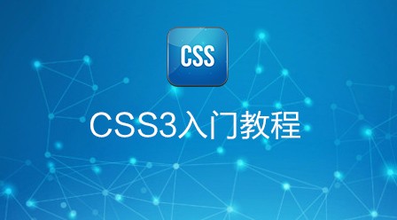 CSS3  入门教程