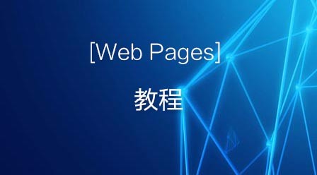 Web Pages 教程