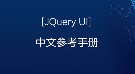 jQuery UI 中文参考手册