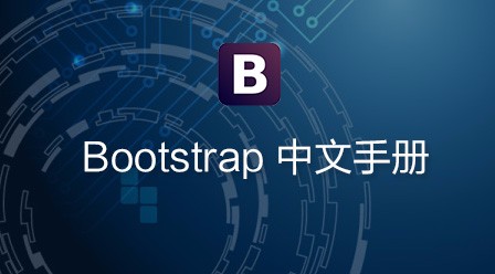 Bootstrap 中文手册