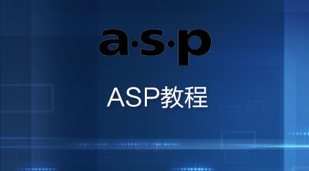 ASP教程