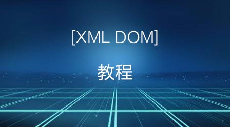 XML DOM 教程
