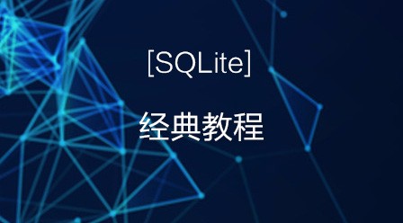 SQLite经典教程