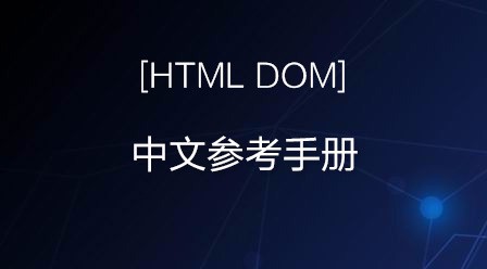 HTML DOM中文参考手册