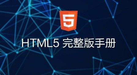 HTML5  完整版手册