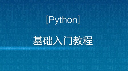 Python 基础入门教程