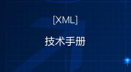 XML技术手册