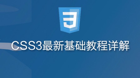 CSS3最新基础教程详解
