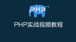 千锋教育PHP实战视频教程