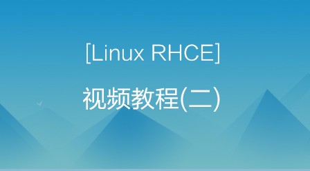 尚观Linux RHCE视频教程(二)
