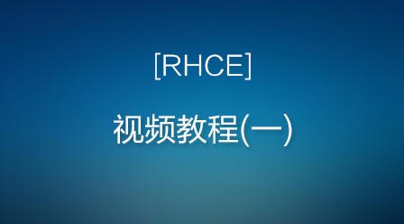 尚观RHCE视频教程(一)