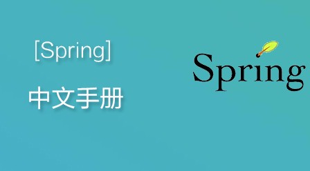 Spring中文手册