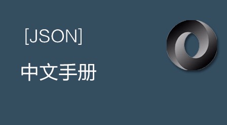 JSON中文手册