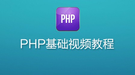 韩顺平 2016年 最新PHP基础视频教程