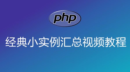 PHP经典小实例汇总视频教程