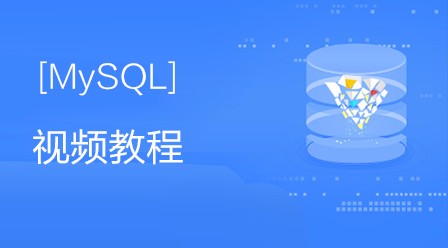 猎豹网MySQL视频教程