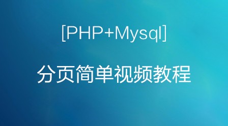 PHP+Mysql分页简单视频教程