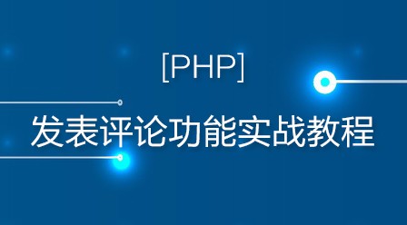 PHP  发表评论功能实战教程