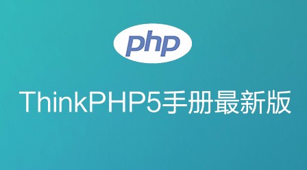 THINKPHP 5.0 手册最新版