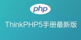THINKPHP 5.0 手册最新版