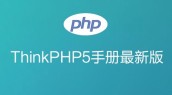 THINKPHP 5.0 手册最新版