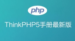 THINKPHP 5.0 手册最新版