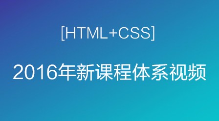 2016年新课程体系html+css视频