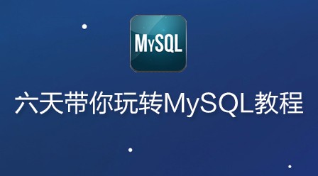 六天带你玩转MySQL视频教程