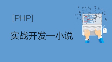 php开发实战教程之小说站